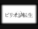 ピリオド転生／初音ミク