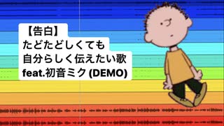 【告白】たどたどしくても自分らしく伝えたい歌 feat.初音ミク(DEMO)