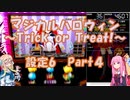 【パチスロ】マジカルハロウィン　~Trick or Treat !~　設定6　Part4
