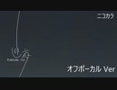 ニコカラ／幽夜／off vocal
