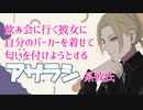 【女性向けボイス】飲み会に行く彼女に自分のパーカーを着せて匂いを付けようとするアザラシ系彼氏