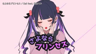 【ニコカラ】 さよならプリンセス【onvocal】