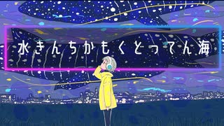 水きんちかもくどってん海  feat. 可不 Kafu