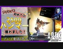 【APEX】はじめての2500ハンマー！やったー！！【シーズン11/アッシュ/プレイ動画】