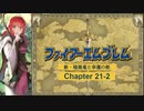 【ボイロ実況】新・暗黒竜と光の剣縛り「新・暗黒竜と幸運の剣」Chap21-2