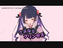 【ニコカラ】 さよならプリンセス【offvocal】