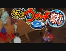 ＃14実況プレイ動画「妖怪ウォッチ２真打」