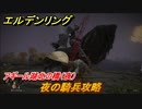 エルデンリング　夜の騎兵攻略！アギール湖北の橋（夜）　＃６７【ELDEN RING】