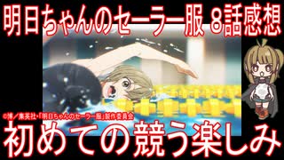 【アニメ感想】『明日ちゃんのセーラー服』8話「初めての競う楽しみ」