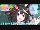 ウマ娘プリティダービー【2日目～4日目までの】無料10回引くpart2