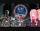 【DeadSpace】きずあおでどすぺ！ 09