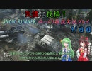 【SNOW RUNNER】91日目：今日は快適？に楽しむ配送だ！ 肆拾壱【ゆっくり雑談実況】