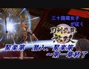 【ネタバレ有り】ドブ川のほとりで刀剣乱舞無双実況　part9