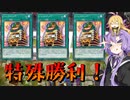 【遊戯王マスターデュエル】ジャックポット7を使うゆかりさん【VOICEROID実況】