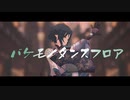 【原神MMD】魈でバケモノダンスフロア
