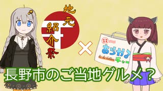 【地元紹介祭】地域密着あらかるチャー #2　長野市のご当地グルメって、何かないの？【VOICEROIDグルメ】