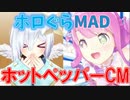 【ホロぐらMAD】ホットペッパーCM【かなるーな】
