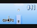 あー無性にひきこもっていたい#41【OMORI（日本語版） 実況】