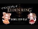 【エルデンリング】ぐだぐだなお試しプレイ1【ゆっくり実況】