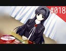 【実況】#018:何処へ行くの、あの日 ～光る明日へ…～ 初見実況プレイ【1st season】