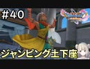 #40【女性実況】ドラゴンクエスト11Sで癒される！ジャンピング土下座(ドラクエ11s)