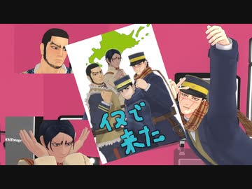 【金カムMMD】ロキ【樺太先遣隊】