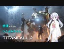 【つくよみちゃん実況】TaitanFall 2【COEIROINK】