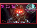 【初見実況】　ブラッドステインド　第　2　話　【ガレオン「ミネルヴァ」】