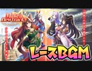 ウマ娘BGM トゥインクルスタークライマックス/レースBGM [２ループ]