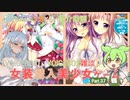 【女装ゲー】葵ちゃんとずんだもんが女装美少女ゲームを紹介する その３７【VOICEROID・VOICEVOX解説】