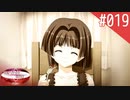 【実況】#019:何処へ行くの、あの日 ～光る明日へ…～ 初見実況プレイ【1st season】