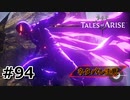 #94.海賊の流儀【TALES of ARISE】【ネタバレ注意】(畑)