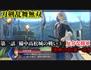 刀剣乱舞無双 Part4 伯仲の章(第一章) 第一話『備中高松城の戦い③』厄介な援軍【毛利軍武将の撃破】