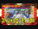 【パチンコ実機】CR仮面ライダーMAXEDITION-プレミアから始まる連荘#1