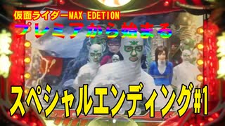 【パチンコ実機】CR仮面ライダーMAXEDITION-プレミアから始まる連荘#1