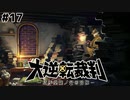 再会の迷探偵【大逆転裁判–成歩堂龍ノ介の冒險–⑰】