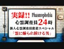 【Phasmophobia】延々と霊に煽られ続ける新人心霊調査員に密着【実況プレイ】