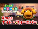 【あつまれ どうぶつの森 ハッピーホームパラダイス実況】別荘？？OK！任せて！カルロスの別荘「Xmasナイト・フォーエバー」完成編