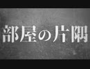 部屋の片隅 / 瀬梁ゆう feat.初音ミク