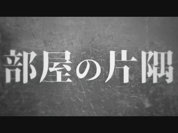部屋の片隅 / 瀬梁ゆう feat.初音ミク