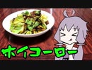 【VOICEROIDキッチン】脳死メシっ！part11【ホイコーロー】