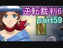 【初見実況】逆転もここまできたか＾＾part59【逆転裁判6】