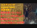 エルデンリング最速攻略！魔術を使いたいならまずここに行きましょう！最序盤から行ける魔術の先生のいる場所！[ELDEN RING攻略動画]