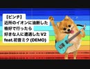 【ピンチ】近所のイオンに油断した格好で行ったら好きな人に遭遇した V2 feat.初音ミク(DEMO)