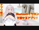 家でBluetoothイヤホンを見つけるのに便利なアプリ！