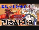 エレットとゆく千年戦争アイギスPart46【第35回No.1ガバ王子決定戦】