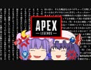 【ゆっくりApex実況】バカ男子高校生2人でなかよく(?)えーぺっくす