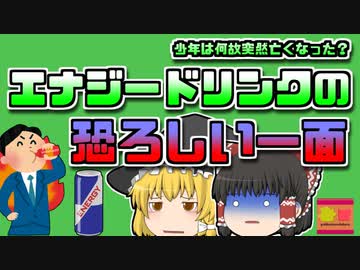 【2019年アメリカ】エナジードリンクを飲みすぎ、心臓疾患で亡くなった高校生【ゆっくり解説】