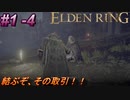 ＃1 -4　侍の逝くエルデンリング生活【ELDEN RING-エルデンリング-】【アーカイブ】