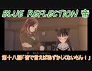 【BLUE REFLECTION TIE】夏休みに学校行ったら迷子になった美少女18